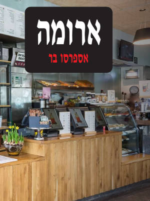 ארומה