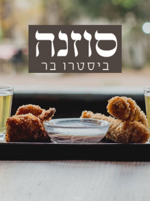 סוזנה ביסטרו